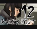 【完結済】南部卓クトゥルフ神話TRPG「あなたを探して」第12話