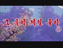 【北朝鮮歌謡】その懐が一番良い（그 품이 제일 좋아）