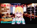 [ガジェットレビュー]中華製品3つほど！