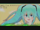 初音ミク vs. ボカロリスナー