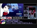 XV -【PSP】P3P RTA 全コミュMAXハム子編 13時間46分48秒 part1/7