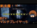 いちたか連合軍のＢＦＶ マルチプレイヤー５【実況プレイ】