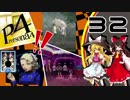 【ゆっくり実況】初めての ペルソナ４を ゆっくりと part32