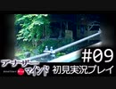 【実況】#09:僕は女子高生の頭の中に居る【アナザー・マインド】