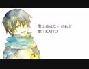 【KAITO】僕に命はないけれど【オリジナル曲】