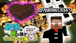 【日刊Minecraft】最強の匠は誰かスカイブロック編改!絶望的センス4人衆がカオス実況！#17【TheUnusualSkyBlock】