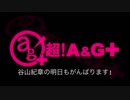 谷山紀章の明日もがんばります！ 2019年1月17日#042