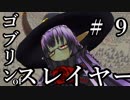 【Total War:WARHAMMER Ⅱ】ゴブリンofスレイヤー　＃９【夜のお兄ちゃん実況】
