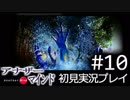 【実況】#10:僕は女子高生の頭の中に居る【アナザー・マインド】