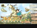 僕とフランスと不思議なケモノ【まったり実況プレイ】