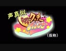 声真似クッキー☆予告動画