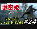 【字幕】スカイリム 隠密姫の のんびりレベル上げの旅　Part24