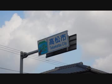 【ゆっくり】徒歩で日本一周part502【宇多津→高松】