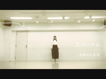【誕生日なので】「スパークル」　踊ってみた【ちかのとかげ】