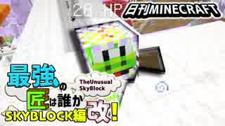 【日刊Minecraft】最強の匠は誰かスカイブロック編改!絶望的センス4人衆がカオス実況！#18【TheUnusualSkyBlock】