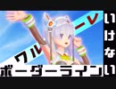 【歌ってみた】いけないボーダーライン、歌ってみたっすよ～！/ニクミ