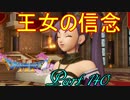 【ネタバレ有り】　ドラクエ11を悠々自適に実況プレイ　Part 140
