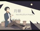 月華 feat.WIL(ZOLA Project)