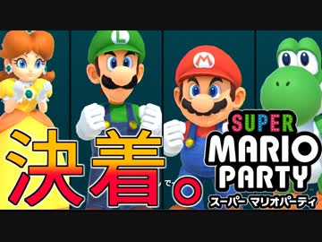 アラサー３人による地獄絵図スーパーマリオパーティ【4】