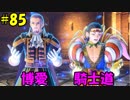 【実況】天使、勇者になる。 DQ11　part85