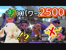 【うさぎ実況】目指せ、Xパワー2400！ピョンっと筆で暴れたい！ Part11【Splatoon2】