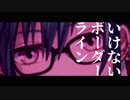 緑仙のいけないボーダーライン【PV風切り抜き】