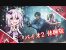 【バイオハザードRE:2】結月ゆかりのゾンゾンビより＃０【ボイロ実況】