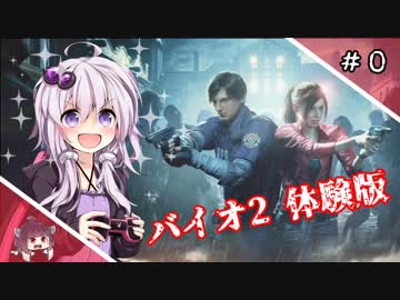 【バイオハザードRE:2】結月ゆかりのゾンゾンビより＃０【ボイロ実況】