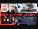 BFVゆっくり憑いて逝くpart1
