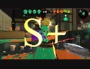 【スプラトゥーン2】流した涙の数だけ強くなってなかった【ガチホコ S+昇格戦】