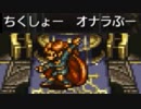 クロノトリガーやったときの9