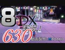初日から始める！日刊マリオカート8DX実況プレイ630日目