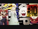 【実況】またまた！蹴落とし合う大人5人の超狂宴 #10[スーパーマリオパーティ]