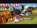 【第1章】ドラゴンクエストビルダーズ２ PartⅪ(11)【実況】