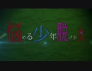 【ニコカラ】悩める少年脱げ少女（キー+2）【on vocal】