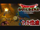 【実況】1.5倍速ドラゴンクエストビルダーズ　part33