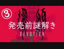 【考察解説】台湾ホラゲ『還願』の発売前「謎解きゲーム」をやってみた【３】