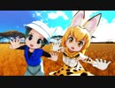 【MMDけもフレ】サーバルとキュルルで「ようこそジャパリパークへ」【けものフレンズ2】