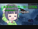 【Overdungeon】本日のバーサーカーソウル〜反省点を添えて〜【VOICEROID実況】