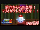 もう1つの星くずの物語！スーパーマリオギャラクシー2実況part26