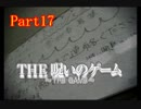 【ホラー】呪いのゲームを実況プレイ！生きてクリア出来るのか…☆パート17