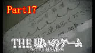 【ホラー】呪いのゲームを実況プレイ！生きてクリア出来るのか…☆パート17