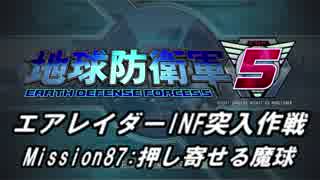 【地球防衛軍5】エアレイダーINF突入作戦 Part85【字幕】