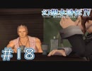 【幻想水滸伝Ⅳ】クソゲーを実況してみる。　＃１８