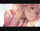おはよ / 初音ミク