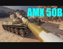 【WoT：AMX 50 B】ゆっくり実況でおくる戦車戦Part489 byアラモンド