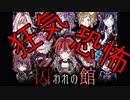 【実況】狂った住人に追われる恐怖のデスゲーム【囚われの館】Part１