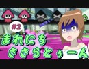 【CeVIO実況】まれにちささらとぅーん #2【スプラトゥーン】