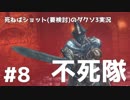 死ねばショット(要検討)のダクソ3 #8【DARK SOULS3】