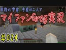 【Minecraft】目指せ宇宙！今度は二人でマイファンGreg実況#024